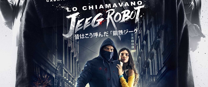 鋼鉄ジーグ にちなんだイタリア映画がイタリア アカデミー賞で最多受賞 Gwに日本公開 Amicamako Blog
